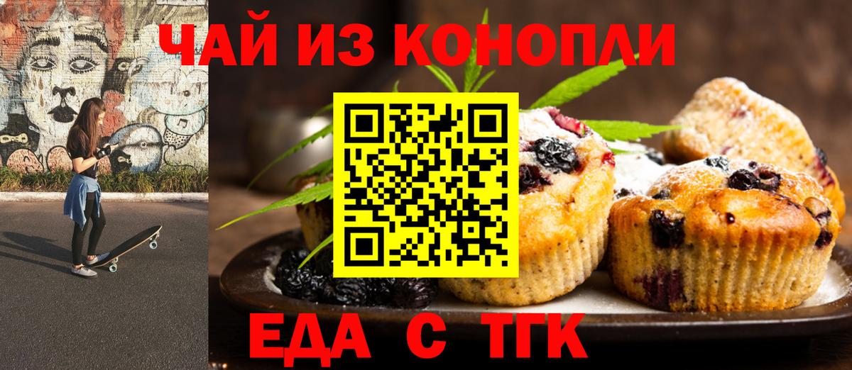 Еда ТГК марихуана  Вход с VPN  Янаул 